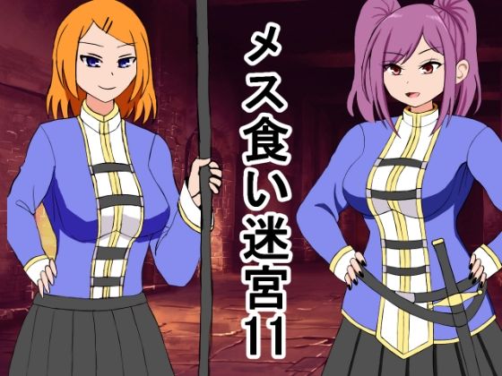 「d_649971 メス喰い迷宮11」のサムネイル画像