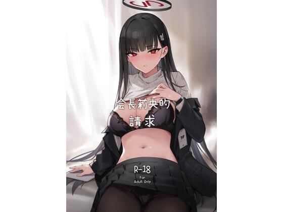 「d_649972 【繁體中文版】會長莉央的請求」のサムネイル画像