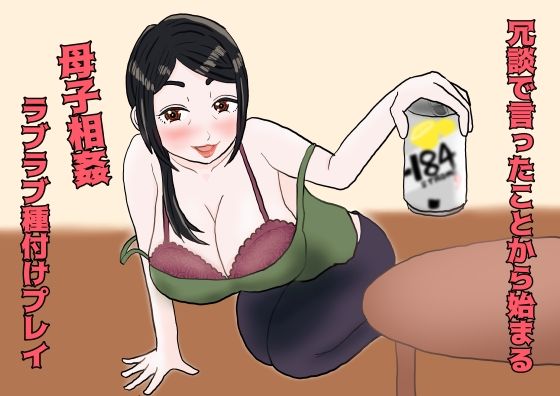 「d_649997 冗談で言ったことから始まる母子相姦ラブラブ種付プレイ」のサムネイル画像