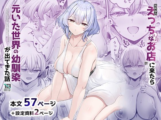 「d_650009 異世界のえっちなお店に来たら元いた世界の幼馴染が出てきた話」のサムネイル画像