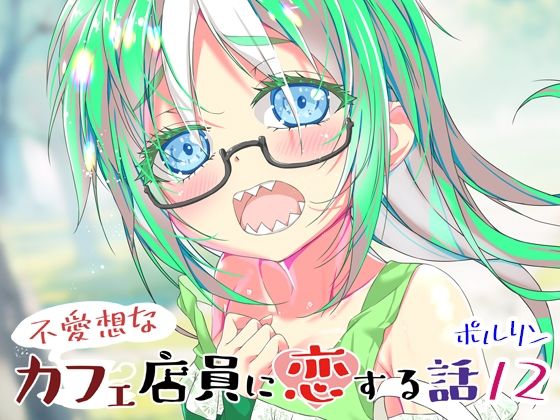 「d_650160 不愛想なカフェ店員に恋する話12」のサムネイル画像