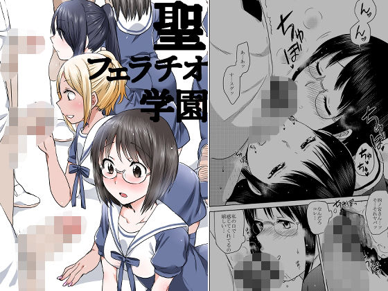 「d_650182 聖フェラチオ学園」のサムネイル画像