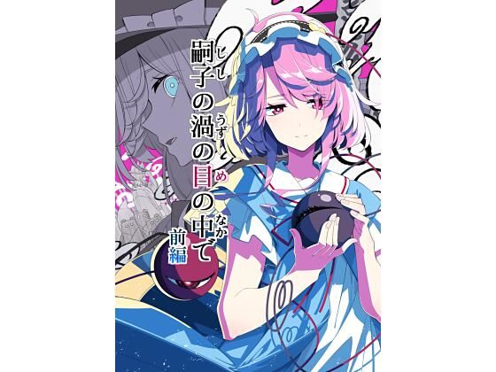 「d_650248 嗣子の渦の目の中で 前編」のサムネイル画像