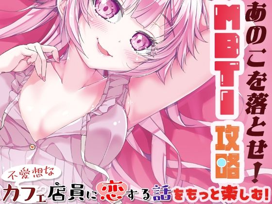 「d_650256 あのこを落とせ！恋する話のMBTI戦略」のサムネイル画像