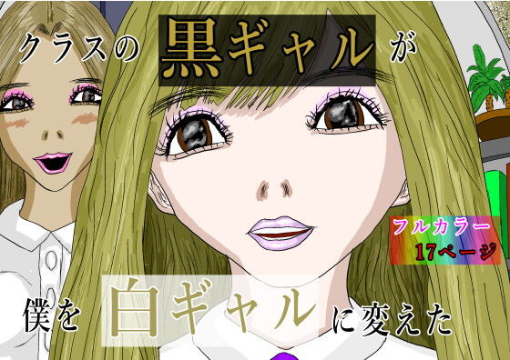 「d_650388 クラスの黒ギャルが僕を白ギャルに変えた」のサムネイル画像