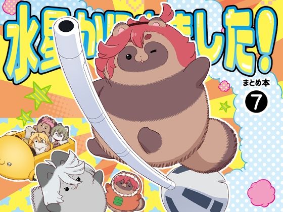 「d_650437 水星から来ました！まとめ本7」のサムネイル画像