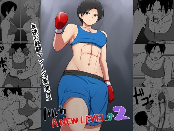 「d_650442 ハルカA NEW LEVEL2」のサムネイル画像