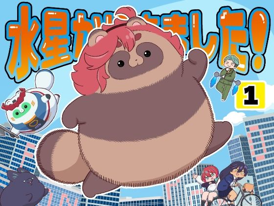 「d_650445 水星から来ました！出張たぬき編1」のサムネイル画像