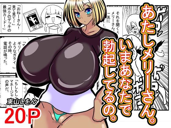 「d_650531 あたしメリーさん。いまあなたで勃起してるの。」のサムネイル画像