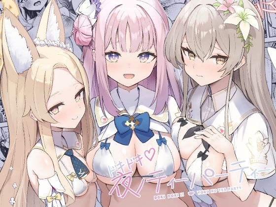 「d_650620 ドキドキ（はーと）夜ノティーパーティー」のサムネイル画像