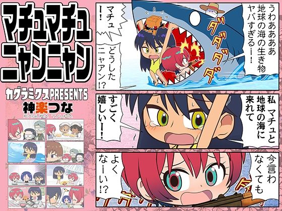 「d_650669 マチュマチュニャンニャン」のサムネイル画像