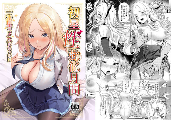 「d_650726 初星性強化月間 一番星がメスになった日」のサムネイル画像