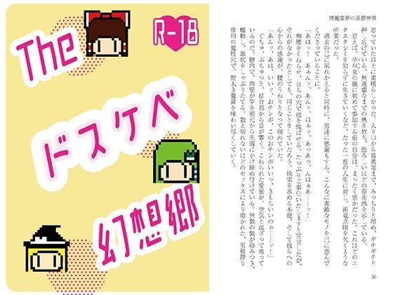 「d_650817 Theドスケベ幻想郷」のサムネイル画像