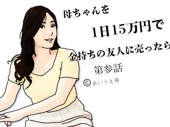 「d_650848 母ちゃんを1日15万円て？金持ちの友人に売ったら 第参話」のサムネイル画像