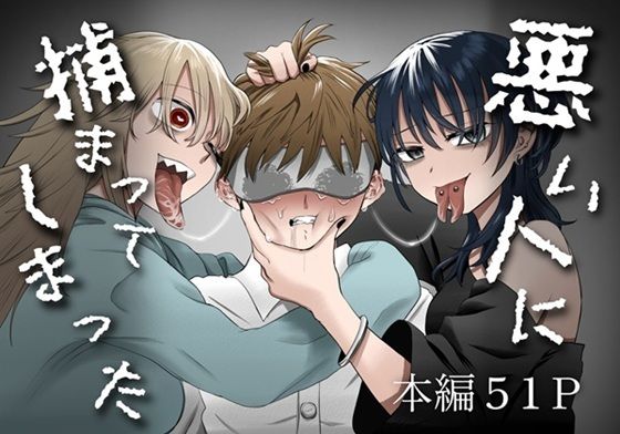 「d_650858 悪い人に捕まってしまった」のサムネイル画像