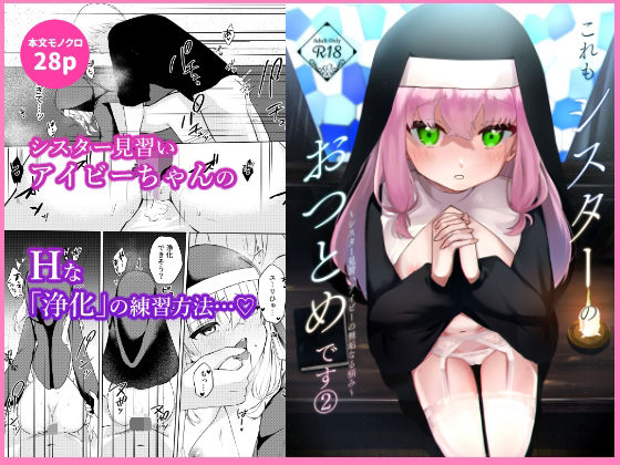 「d_650998 これもシスターのおつとめです 2〜シスター見習いアイビーの無垢なる悩み〜」のサムネイル画像