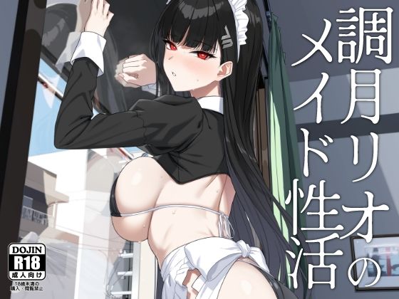 「d_651002 調月リオのメイド性活」のサムネイル画像