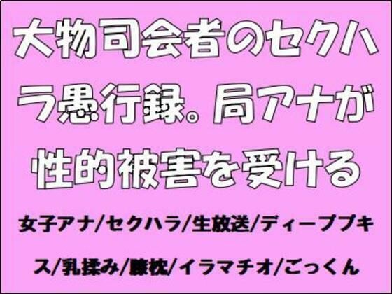 「d_651051 大物司会者のセクハラ愚行録。局アナが性的被害を受ける」のサムネイル画像