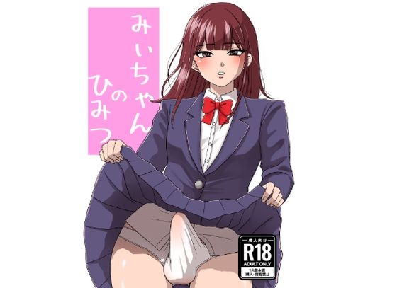 「d_651068 みぃちゃんのひみつ」のサムネイル画像