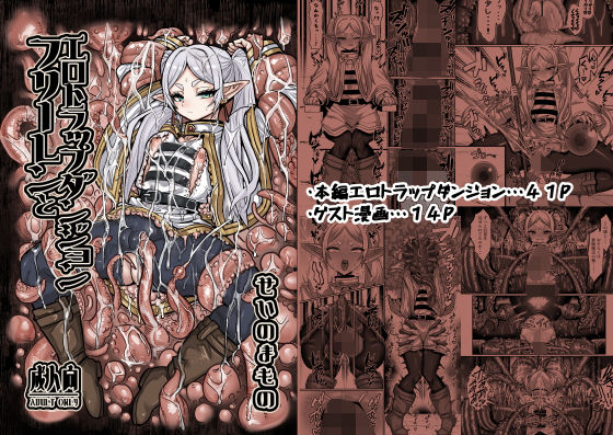 「d_651100 フリーレンとエロトラップダンジョン」のサムネイル画像