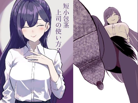 「d_651146 短小包茎上司の使い方2」のサムネイル画像