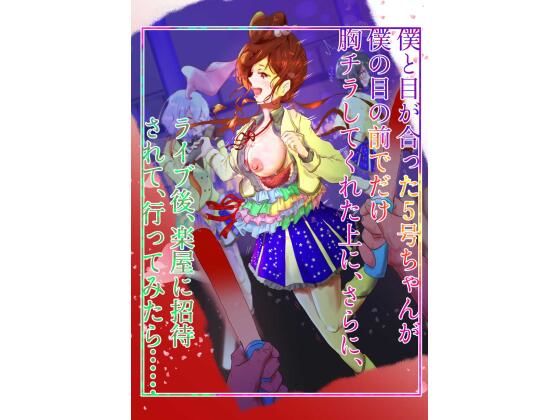 「d_651185 僕と目が合った5号ちゃんが僕の目の前でだけ胸チラしてくれた上に、さらに、 ライブ後、楽屋に招待されて、行ってみたら…」のサムネイル画像