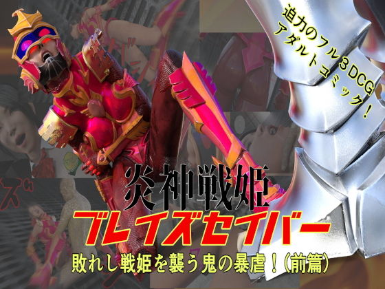 「d_651268 炎神戦姫ブレイズセイバー 敗れし戦姫を襲う鬼の暴虐！（前篇）」のサムネイル画像