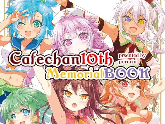 「d_651295 カフェちゃん10thメモリアルBOOK」のサムネイル画像