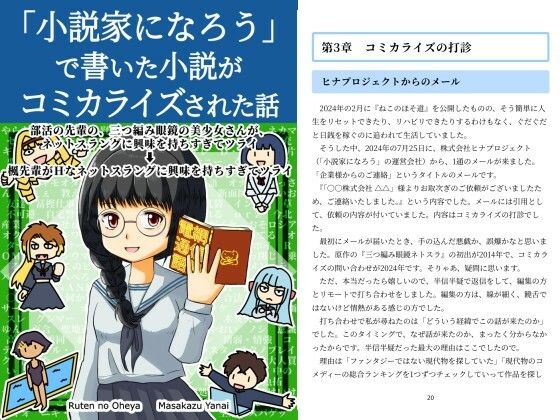 「d_651315 「小説家になろう」で書いた小説がコミカライズされた話」のサムネイル画像