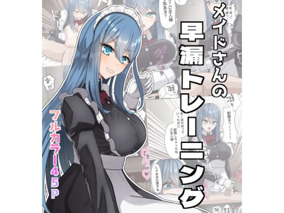 「d_651316 メイドさんの早漏トレーニング」のサムネイル画像