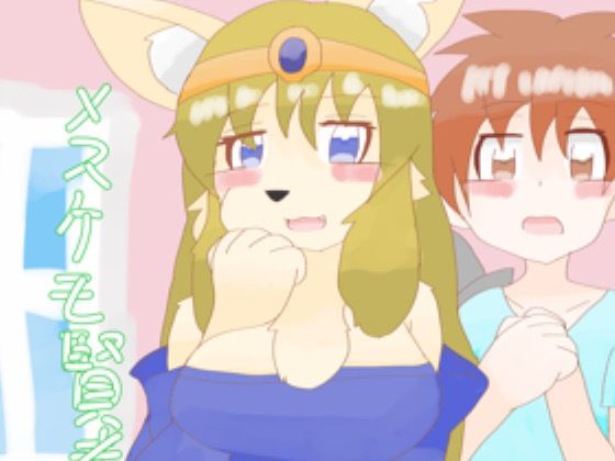 「d_651334 メスケモ賢者とショタ勇者」のサムネイル画像