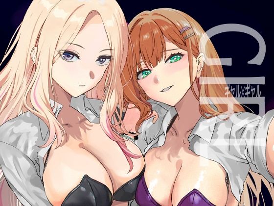 「d_651347 ギャルギャル」のサムネイル画像