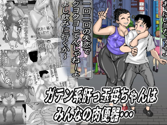 「d_651354 ガテン系肝っ玉母ちゃんは、みんなの肉便器」のサムネイル画像