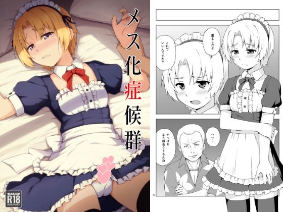 「d_651432 メス化症候群」のサムネイル画像