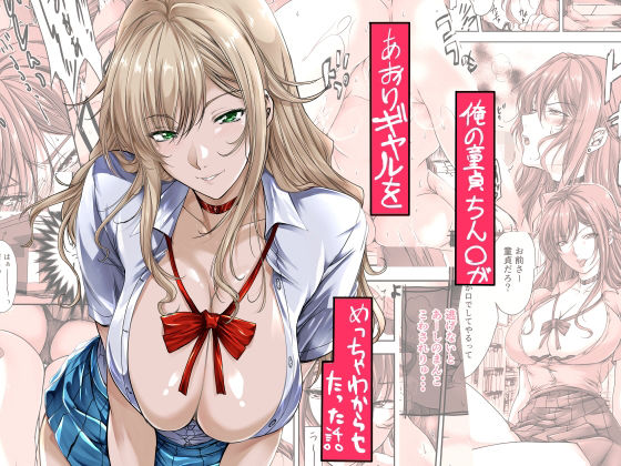 「d_651875 俺の童貞ちん○があおりギャルをめっちゃわからせたった話」のサムネイル画像