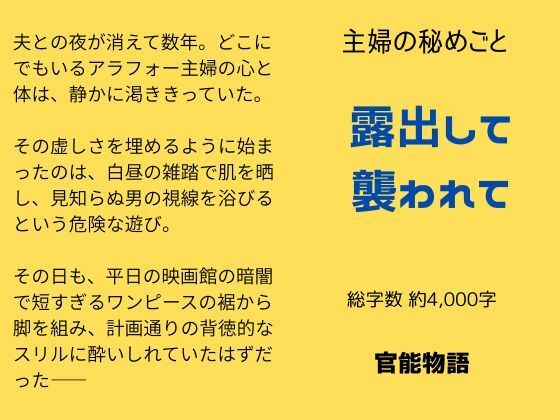 「d_651896 主婦の秘めごと 〜露出して襲われて〜」のサムネイル画像