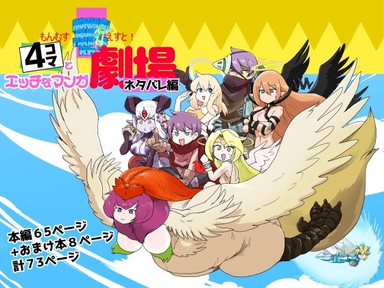 「d_652079 もんむす・くえすと！4コマとエッチなマンガ劇場ネタバレ編」のサムネイル画像