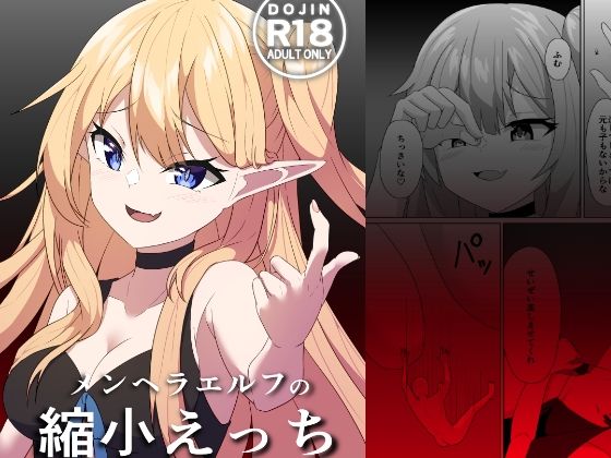 「d_652202 メンヘラエルフの縮小えっち」のサムネイル画像