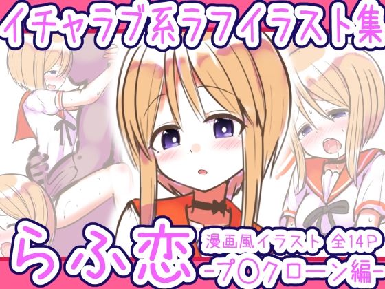 「d_652276 らふ恋 -プ◯クローン編-」のサムネイル画像