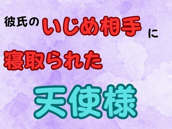 「d_652280 彼氏のいじめ相手に寝取られた天使様 小説版」のサムネイル画像
