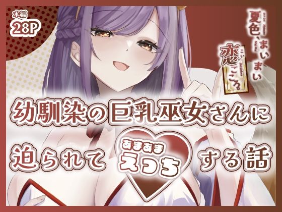 「d_652348 夏色、まいまい、恋ごころ。〜幼馴染の巨乳巫女さんに迫られて『あまあまえっち』する話〜」のサムネイル画像