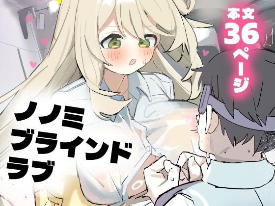 「d_652353 ノノミブラインドラブ」のサムネイル画像