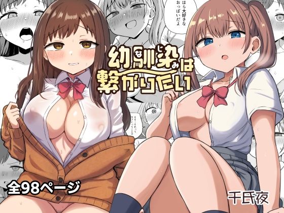 「d_652425 幼馴染は繋がりたい」のサムネイル画像