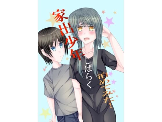 「d_652437 家出少年しばらく泊めてみた！」のサムネイル画像