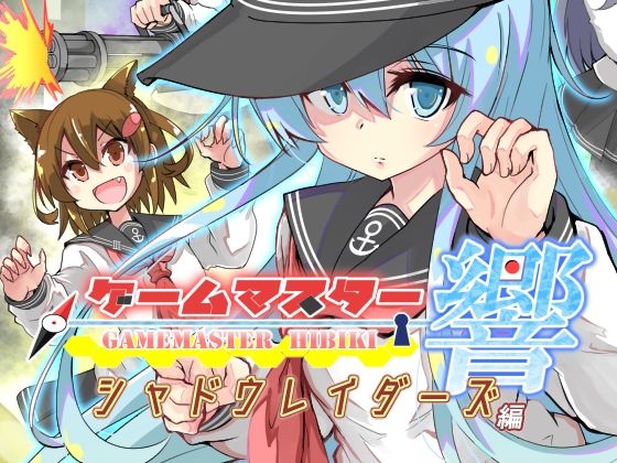 「d_652439 ゲームマスター響〜シャドウレイダーズ編〜」のサムネイル画像