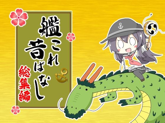 「d_652441 艦〇れ昔ばなし 総集編」のサムネイル画像