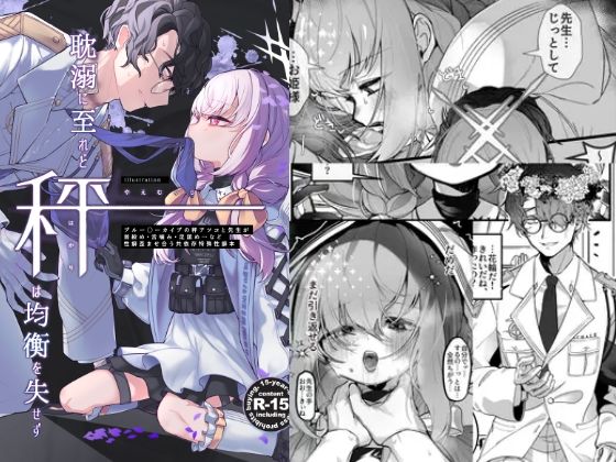 「d_652542 耽溺に至れど秤は均衡を失せず」のサムネイル画像