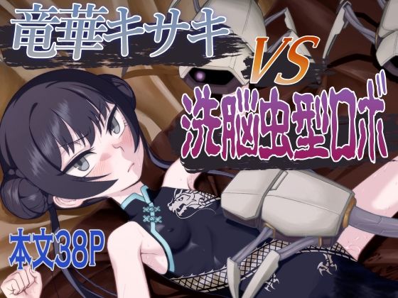 「d_652551 竜華キサキVS洗脳虫型ロボ」のサムネイル画像