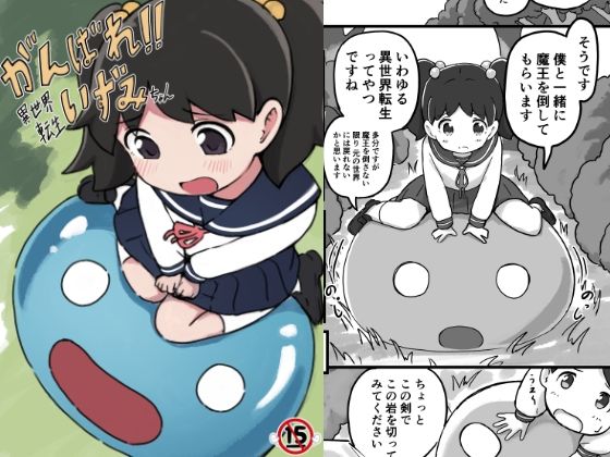 「d_652628 がんばれ！！異世界転生いずみちゃん」のサムネイル画像