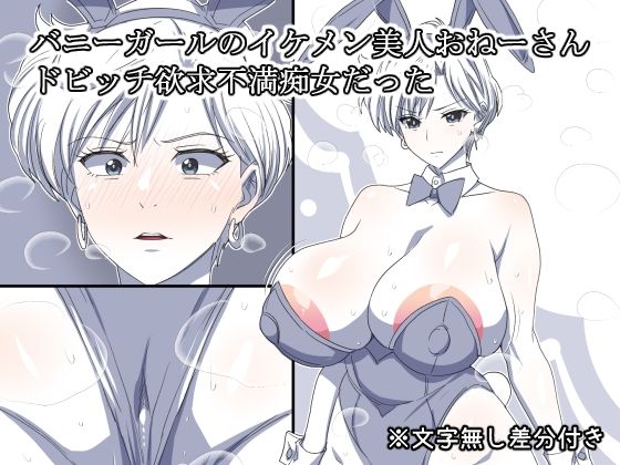「d_652644 バニーガールのイケメン美人おねーさん ドビッチ欲求不満痴女だった」のサムネイル画像